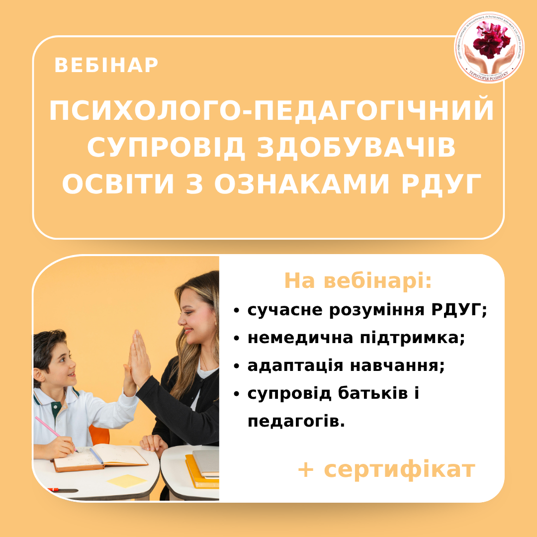 Психолого-педагогічний супровід здобувачів освіти з ознаками РДУГ