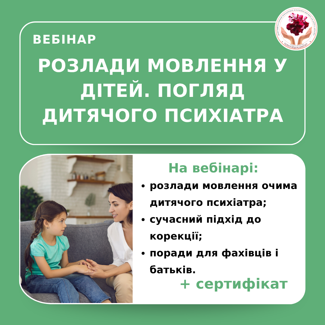 Розлади мовлення у дітей. Погляд дитячого психіатра