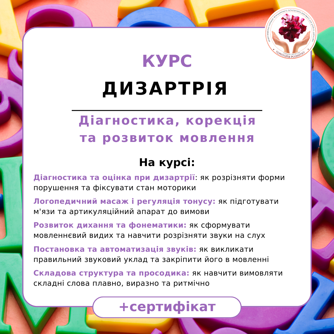Дизартрія: діагностика, корекція та розвиток мовлення