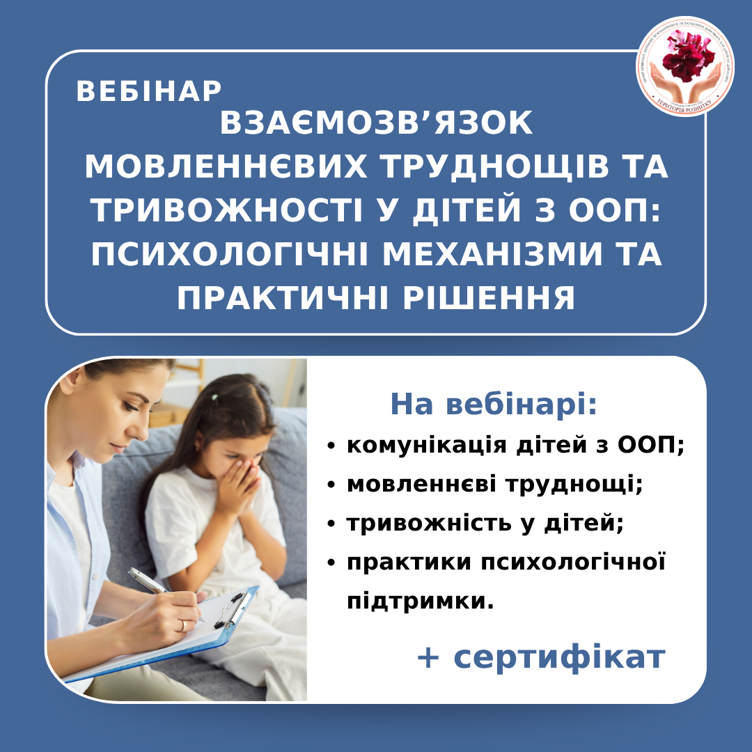Взаємозв’язок мовленнєвих труднощів та тривожності у дітей з ООП: психологічні механізми та практичні рішення