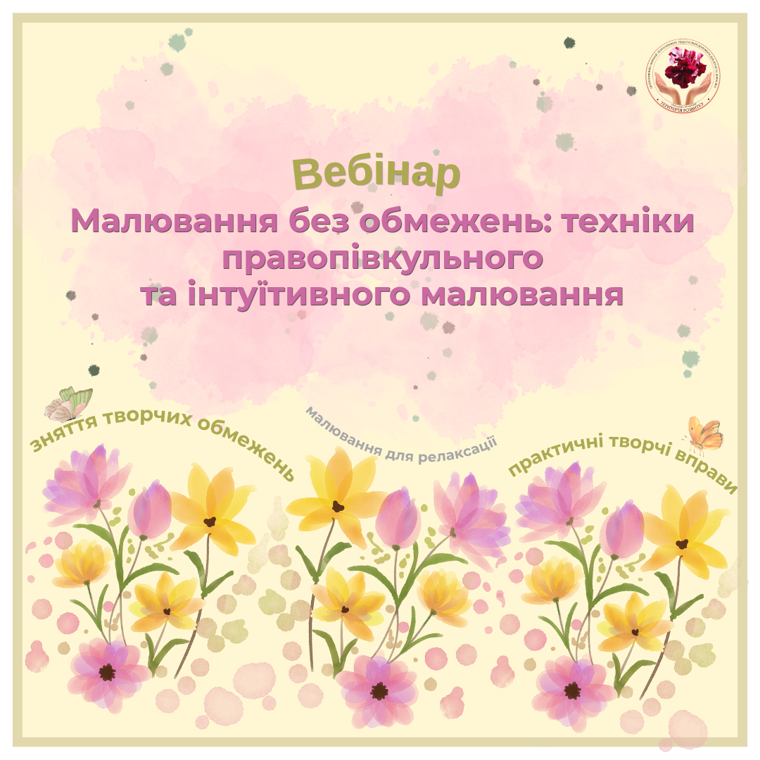 Малювання без обмежень: техніки правопівкульного та інтуїтивного малювання