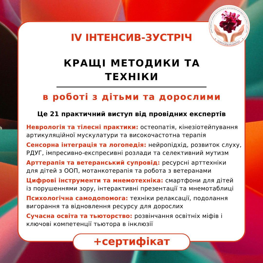 IV інтенсив-зустріч «Кращі методики та техніки в роботі з дітьми та дорослими»