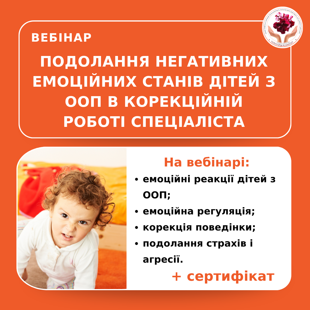 Подолання негативних емоційних станів дітей з ООП в корекційній роботі спеціаліста