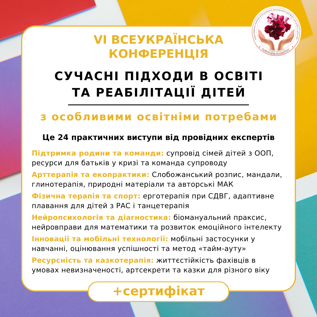 VI Всеукраїнська конференція «Сучасні підходи в освіті та реабілітації дітей з особливими освітніми потребами»
