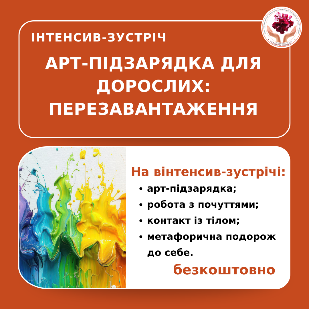 Інтенсив-зустріч "Арт-підзарядка для дорослих: Перезавантаження!"