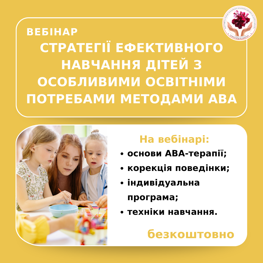 Стратегії ефективного навчання дітей з особливими освітніми потребами методами АВА