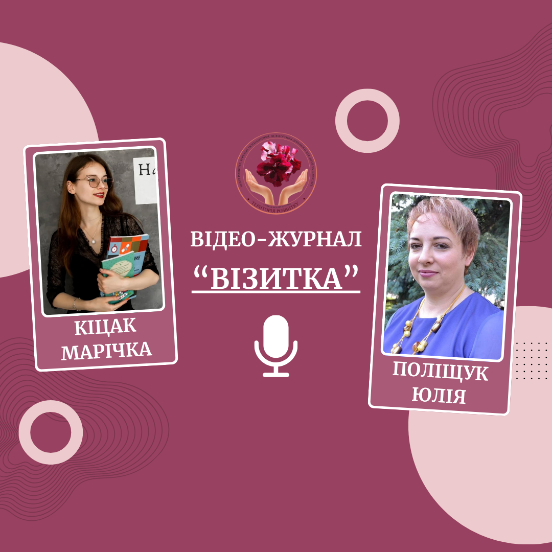 Відео - журнал "Візитка". Інтерв’ю з Кіцак Марією