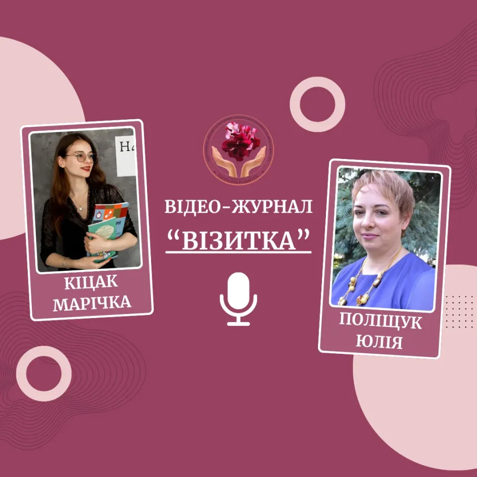 Відео - журнал "Візитка". Інтерв’ю з Кіцак Марією