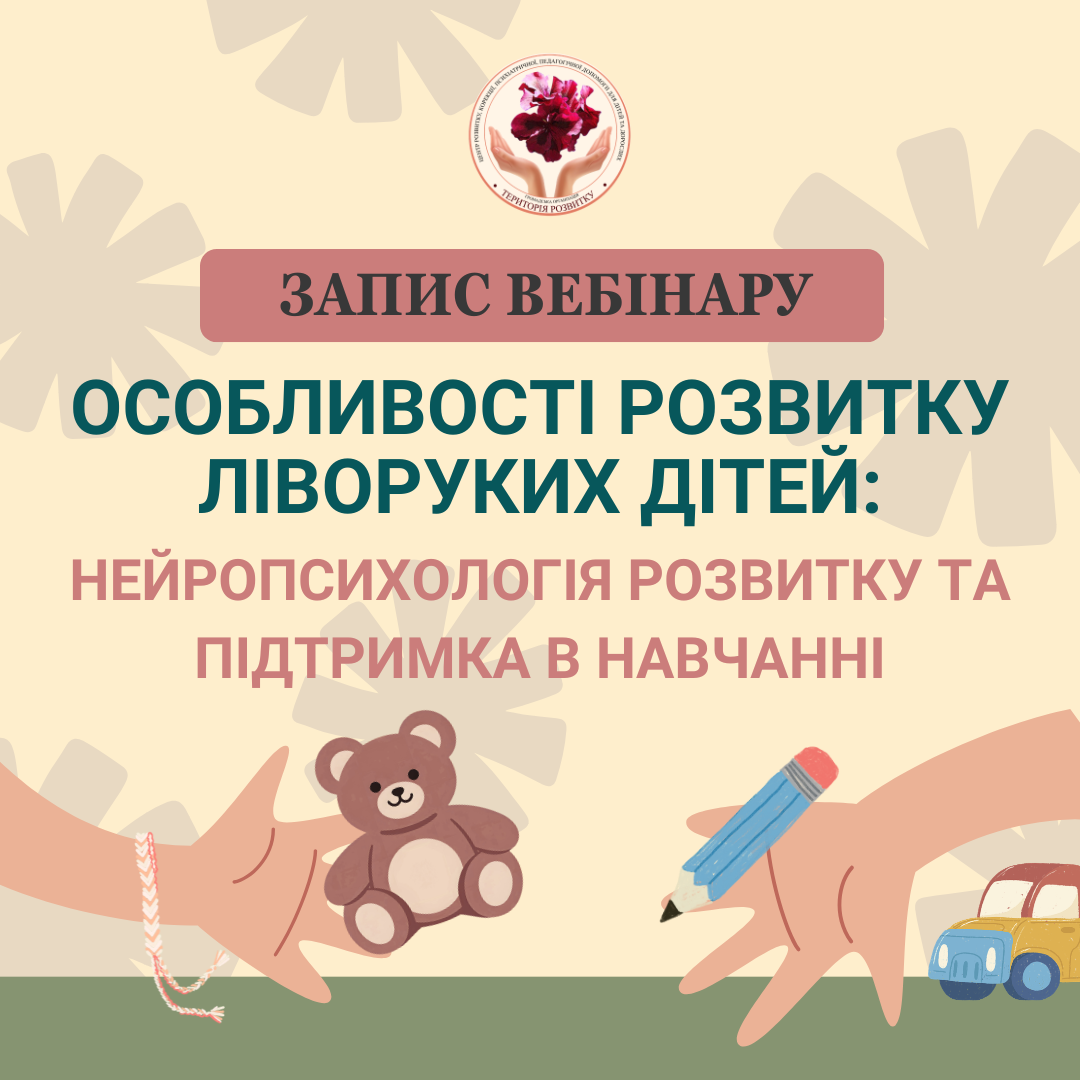 Особливості розвитку ліворуких дітей: нейропсихологія розвитку та підтримка в навчанні