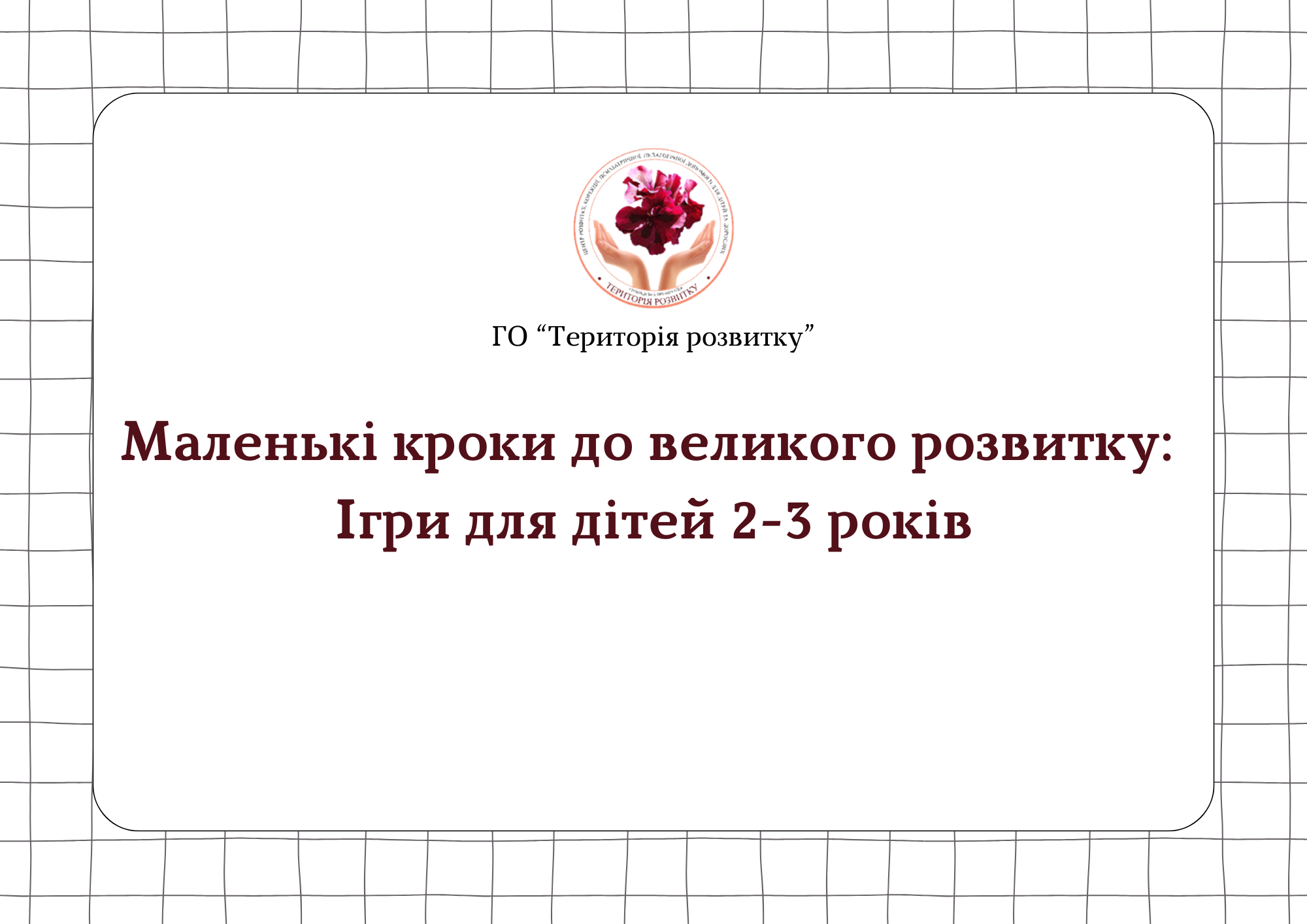 Дидактичний матеріал «Маленькі кроки до великого розвитку: Розвивальні ігри для дітей 2–3 років»
