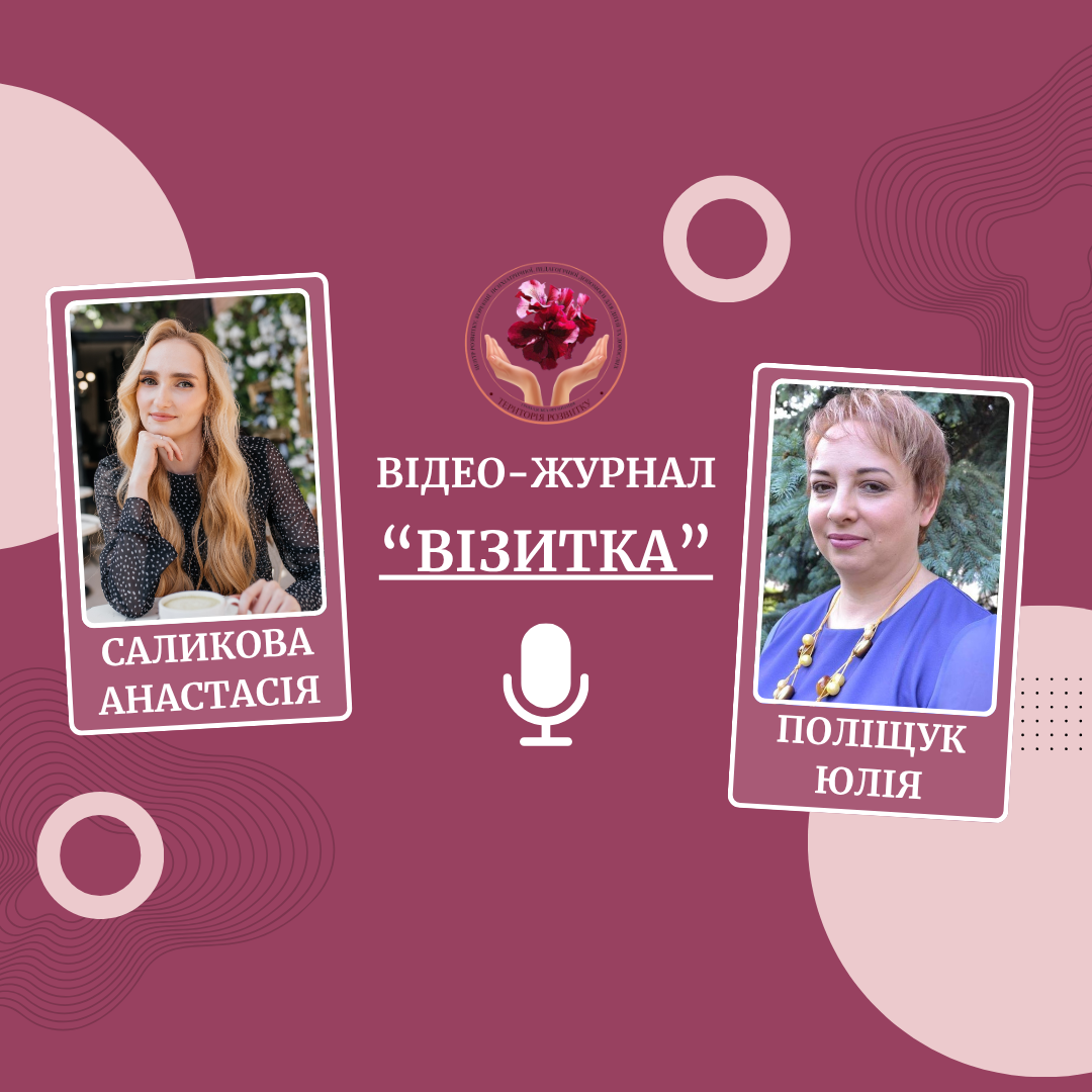 Відео - журнал "Візитка". Інтерв’ю з Анастасією Саликовою