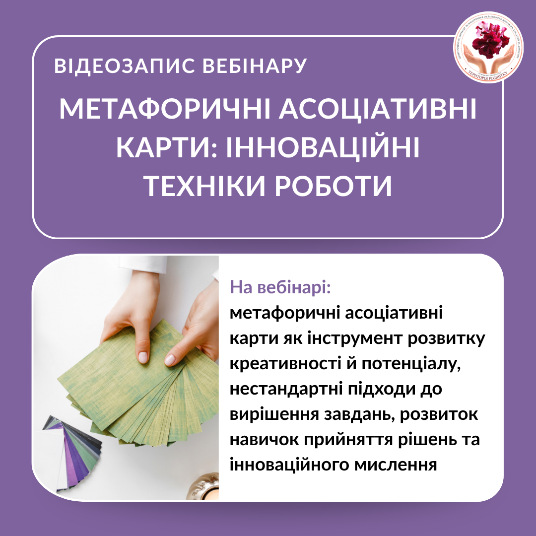 Метафоричні асоціативні карти: інноваційні техніки роботи