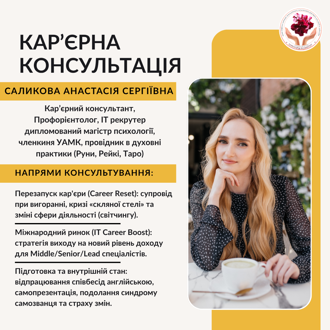 Кар’єрна консультація