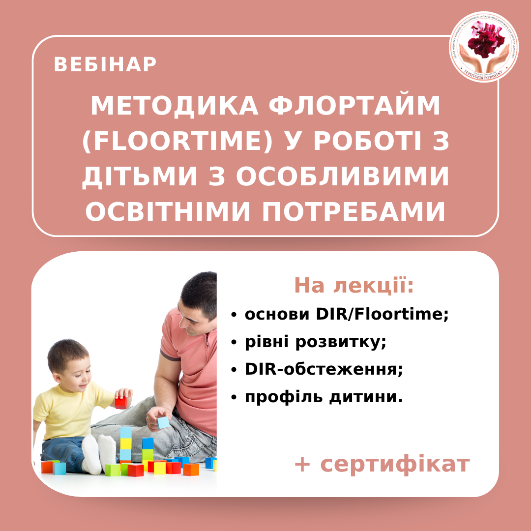 Методика Флортайм (Floortime) у роботі з дітьми з особливими освітніми потребами