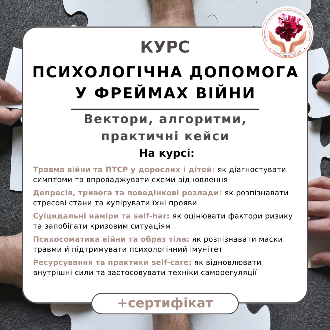 Психологічна допомога у фреймах війни: вектори, алгоритми, практичні кейси