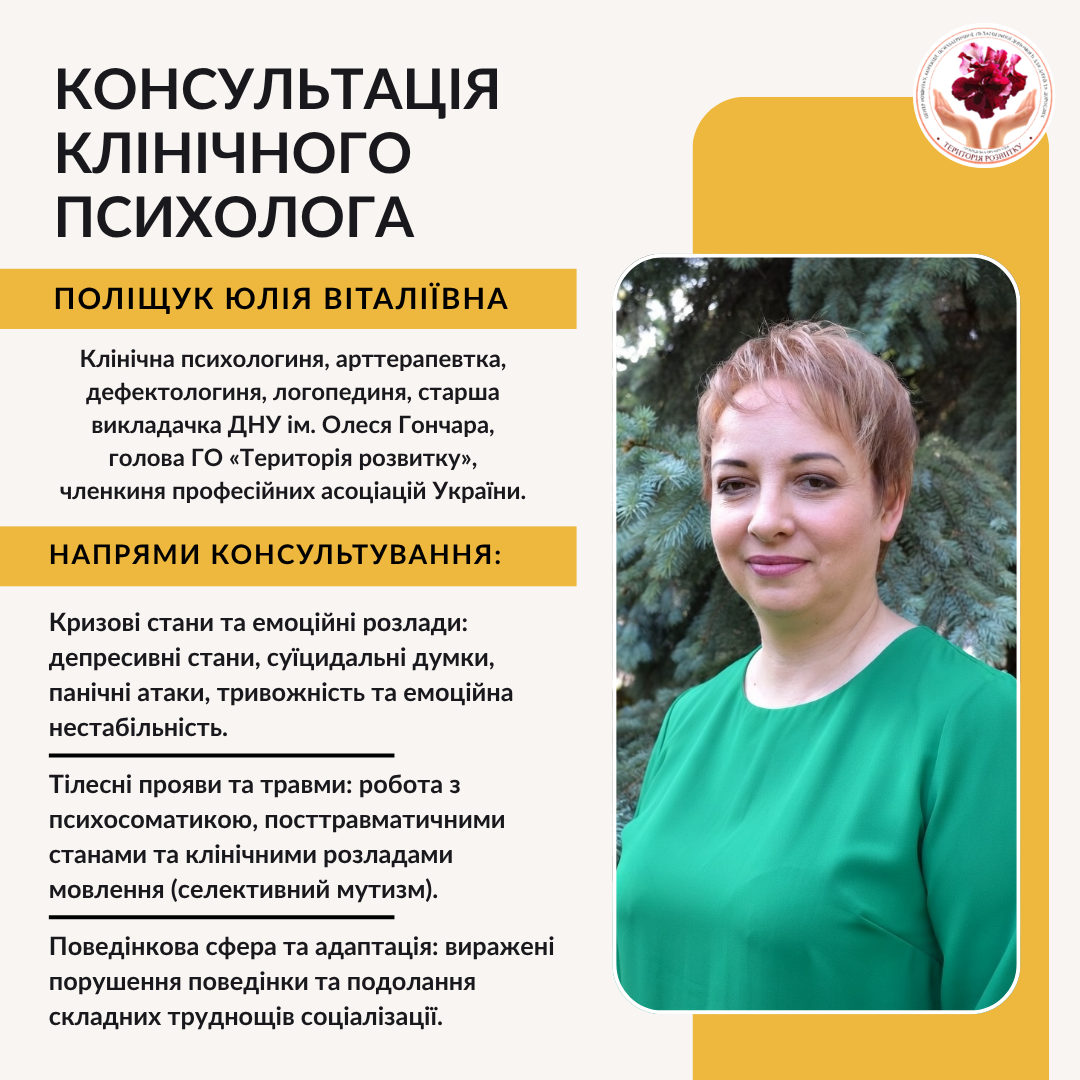 Консультація клінічного психолога