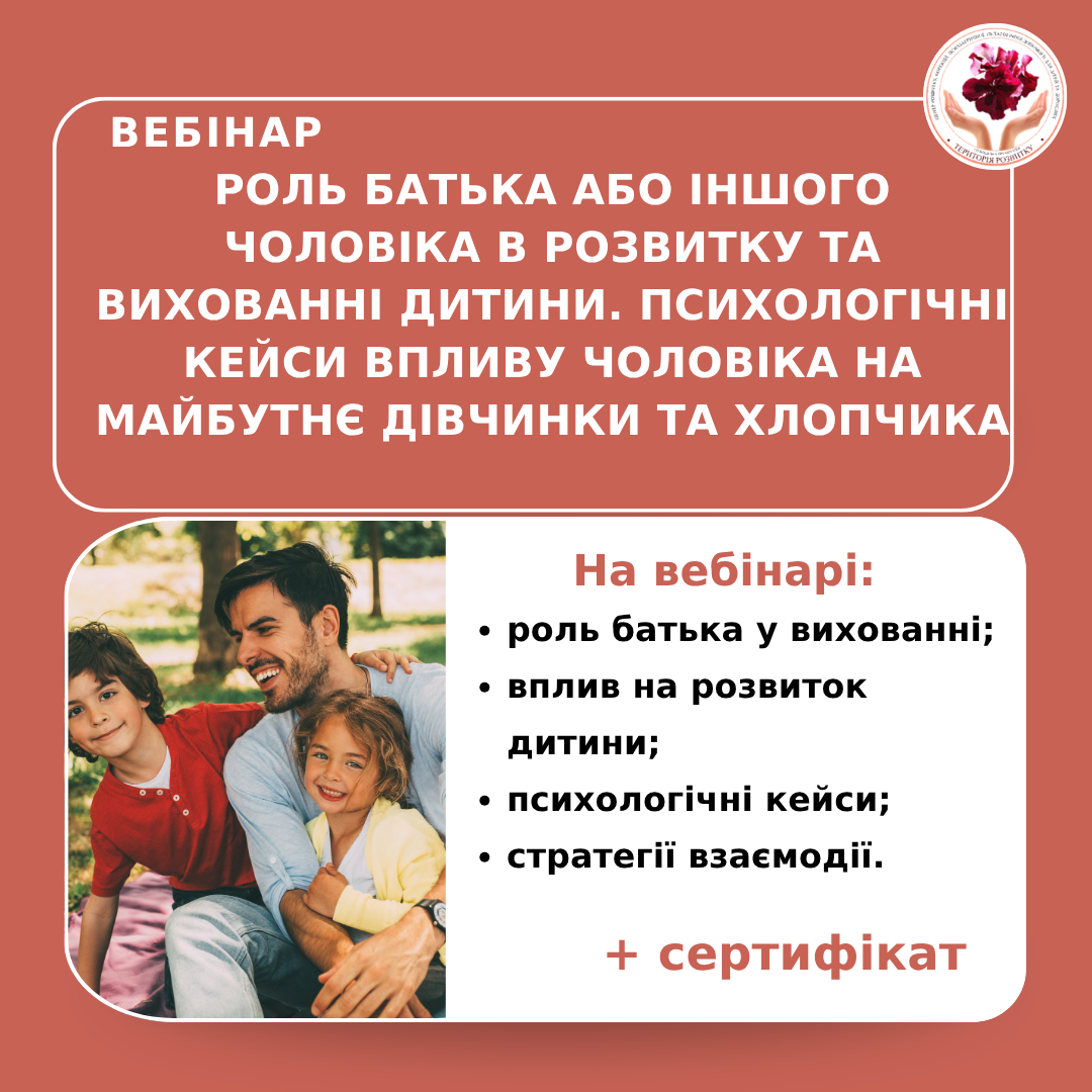 Роль батька або іншого чоловіка в розвитку та вихованні дитини. Психологічні кейси впливу чоловіка на майбутнє дівчинки та хлопчика