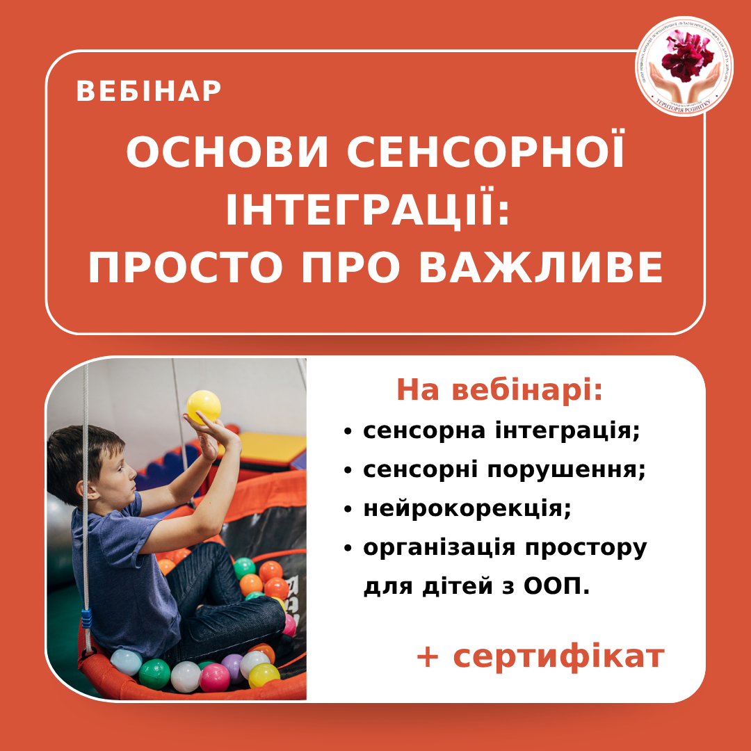 Основи сенсорної інтеграції: просто про важливе