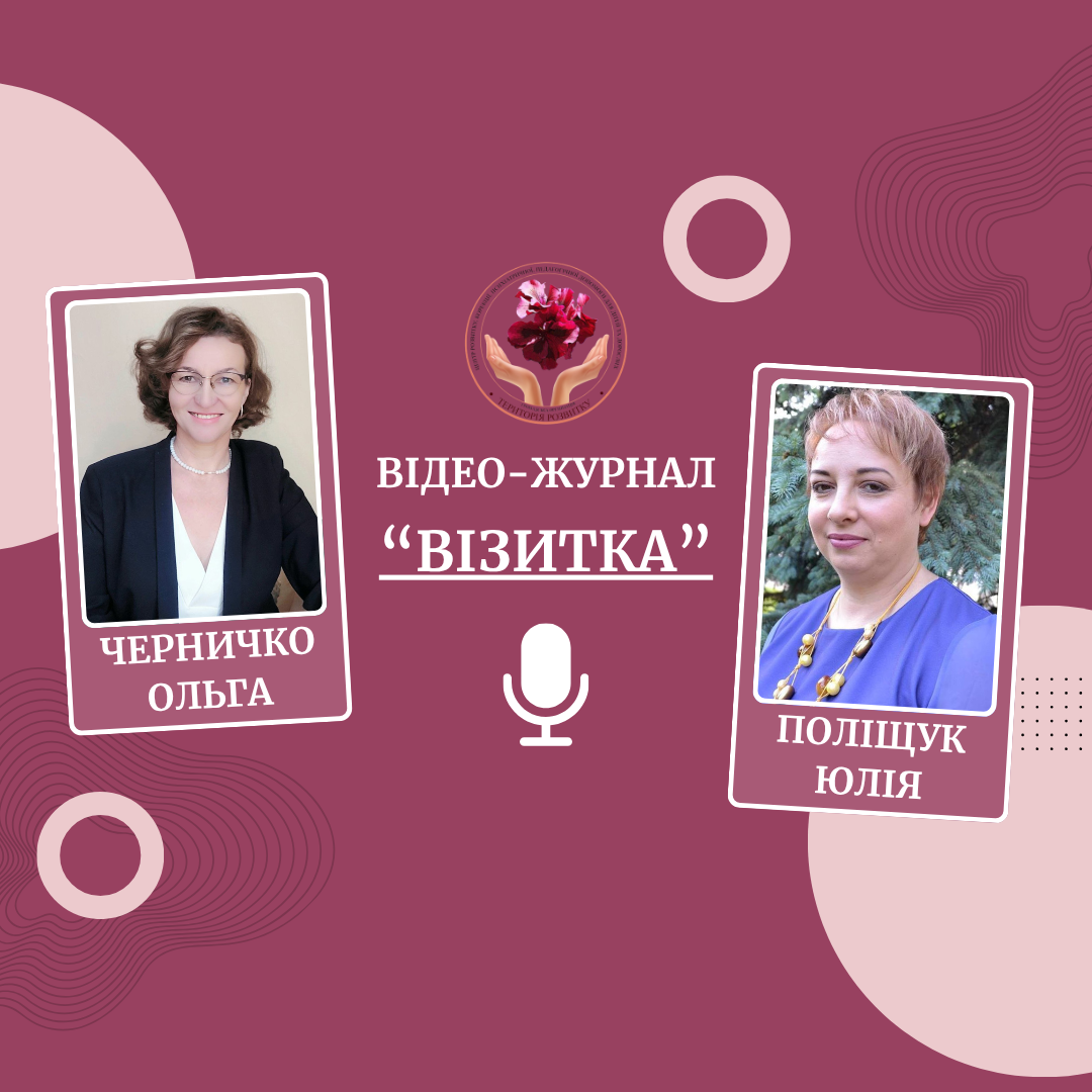 Відео - журнал "Візитка".  Інтерв’ю з Ольгою Черничко