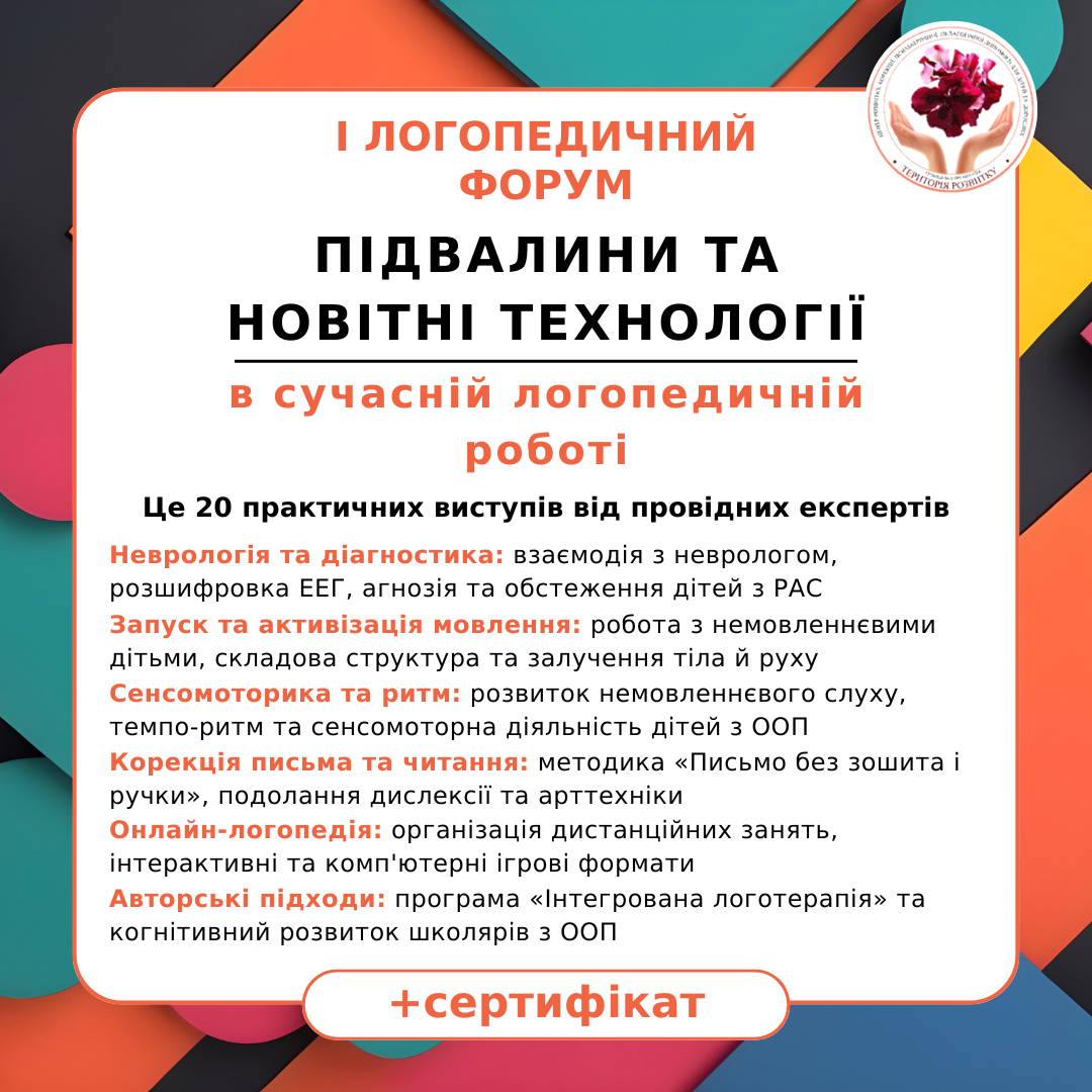 I Логопедичний форум “Підвалини та новітні технології в сучасній  логопедичній роботі”