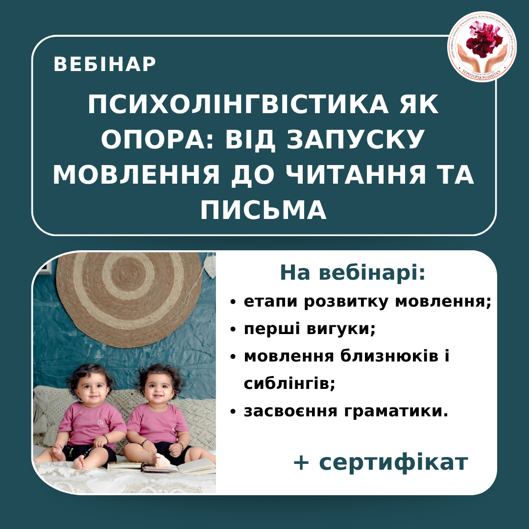 Психолінгвістика як опора: від запуску мовлення до читання та письма