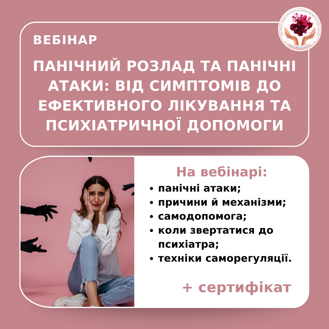 Панічний розлад та панічні атаки: від симптомів до ефективного лікування та психіатричної допомоги