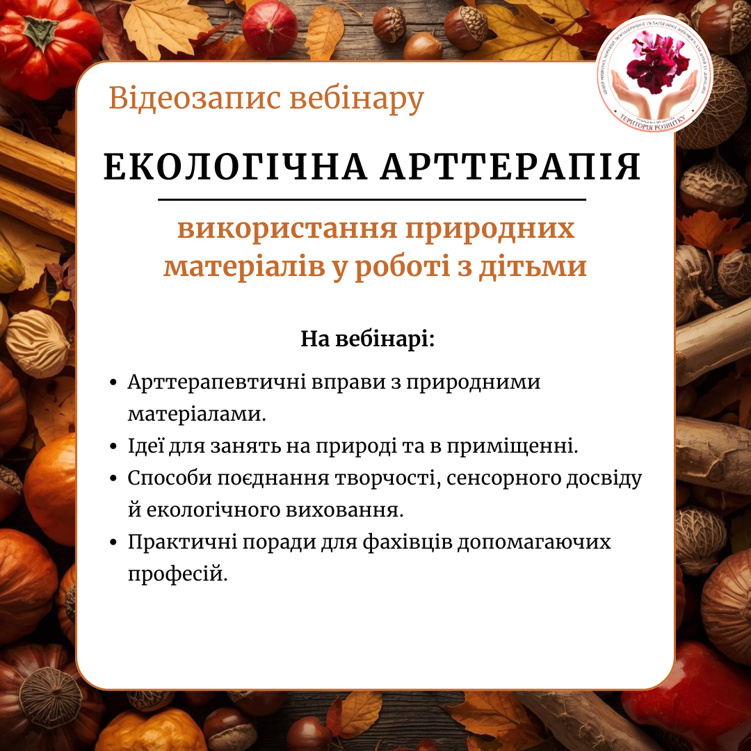 Екологічна арттерапія: використання природних матеріалів у роботі з дітьми