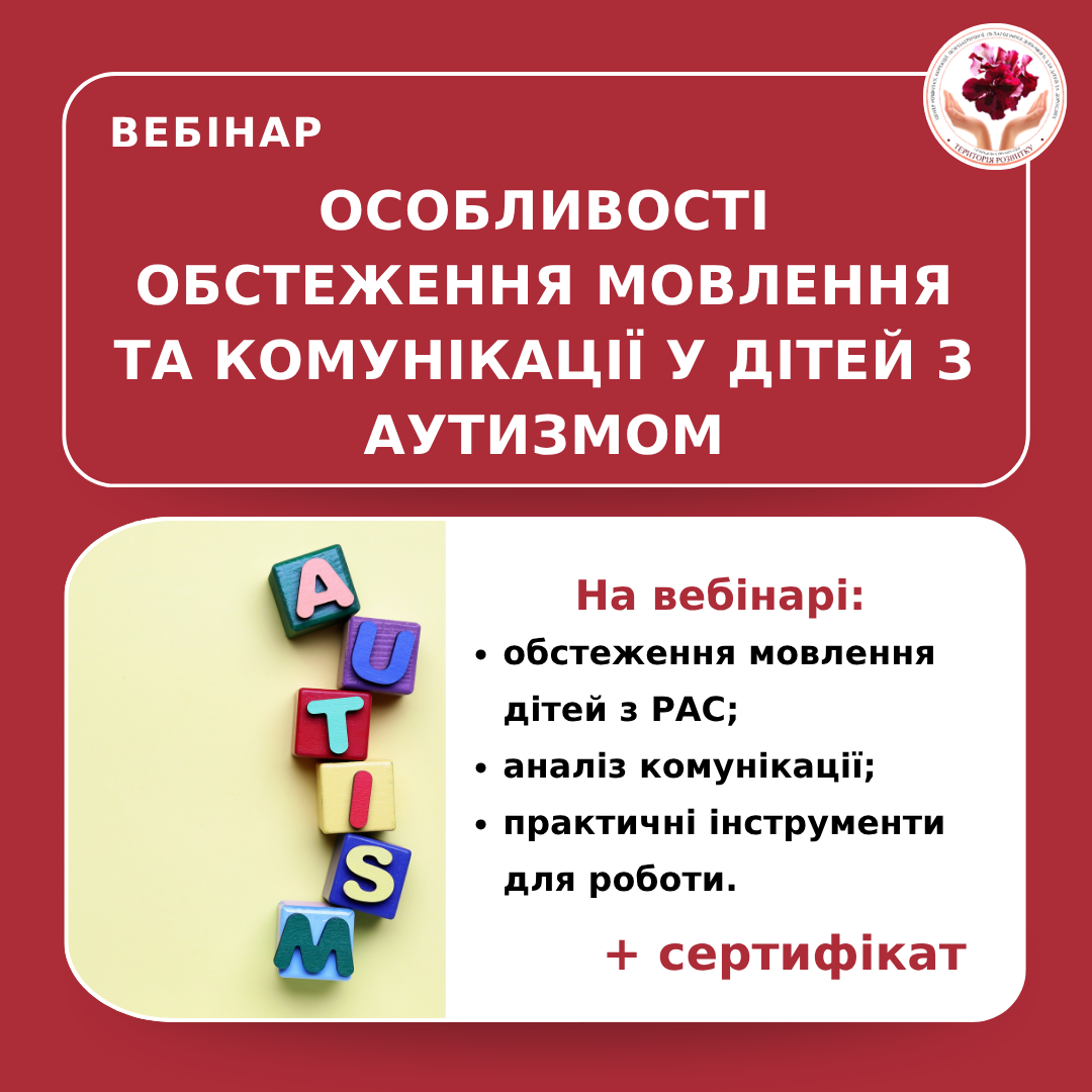 Особливості обстеження мовлення та комунікації у дітей з аутизмом