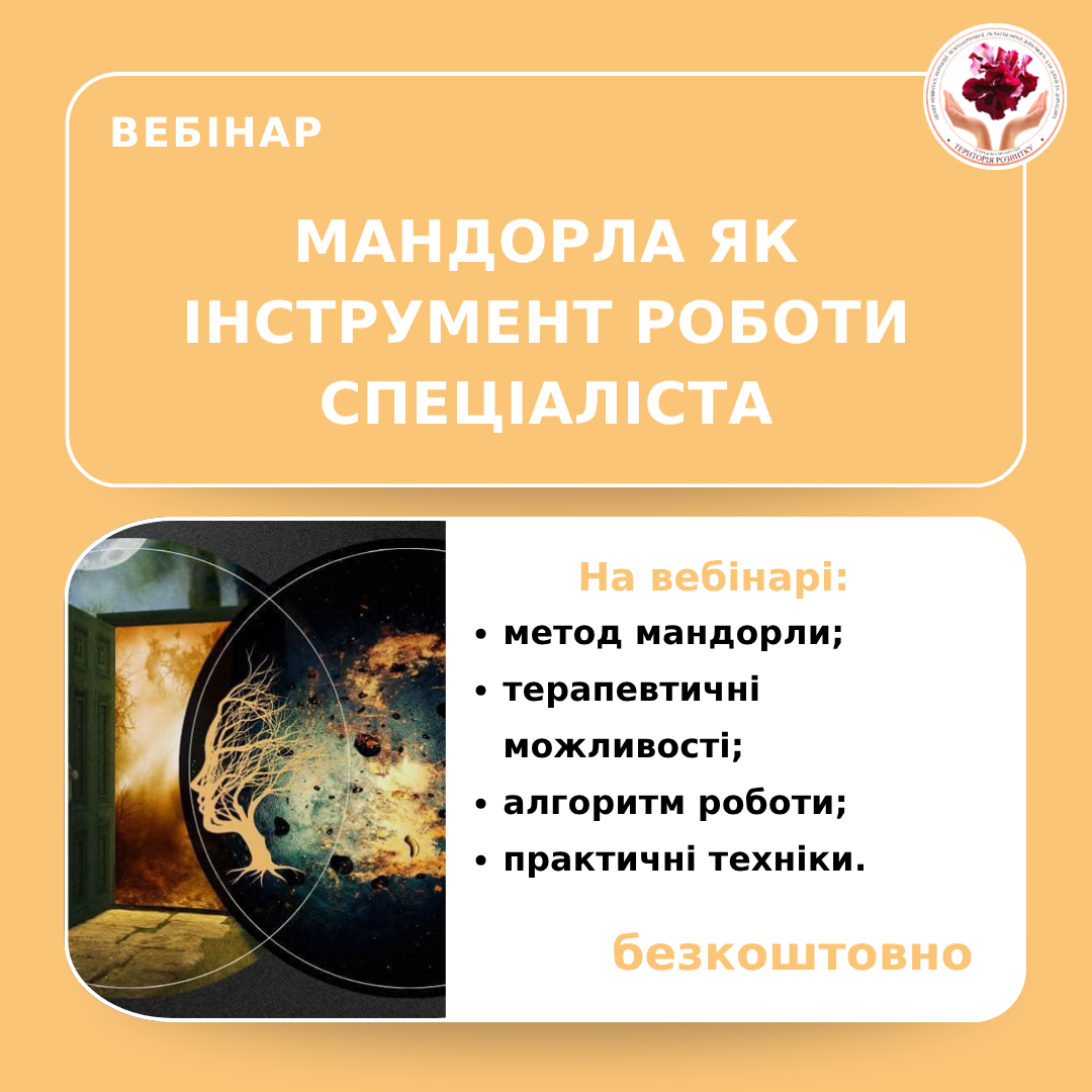 Мандорла як інструмент роботи спеціаліста