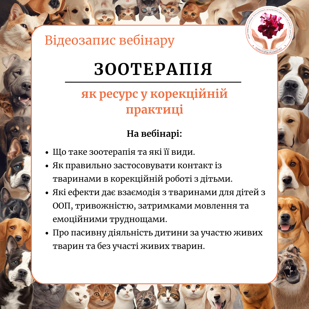 Зоотерапія як ресурс у корекційній практиці