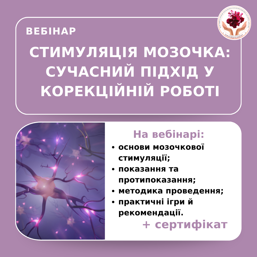 Стимуляція мозочка: сучасний підхід у корекційній роботі