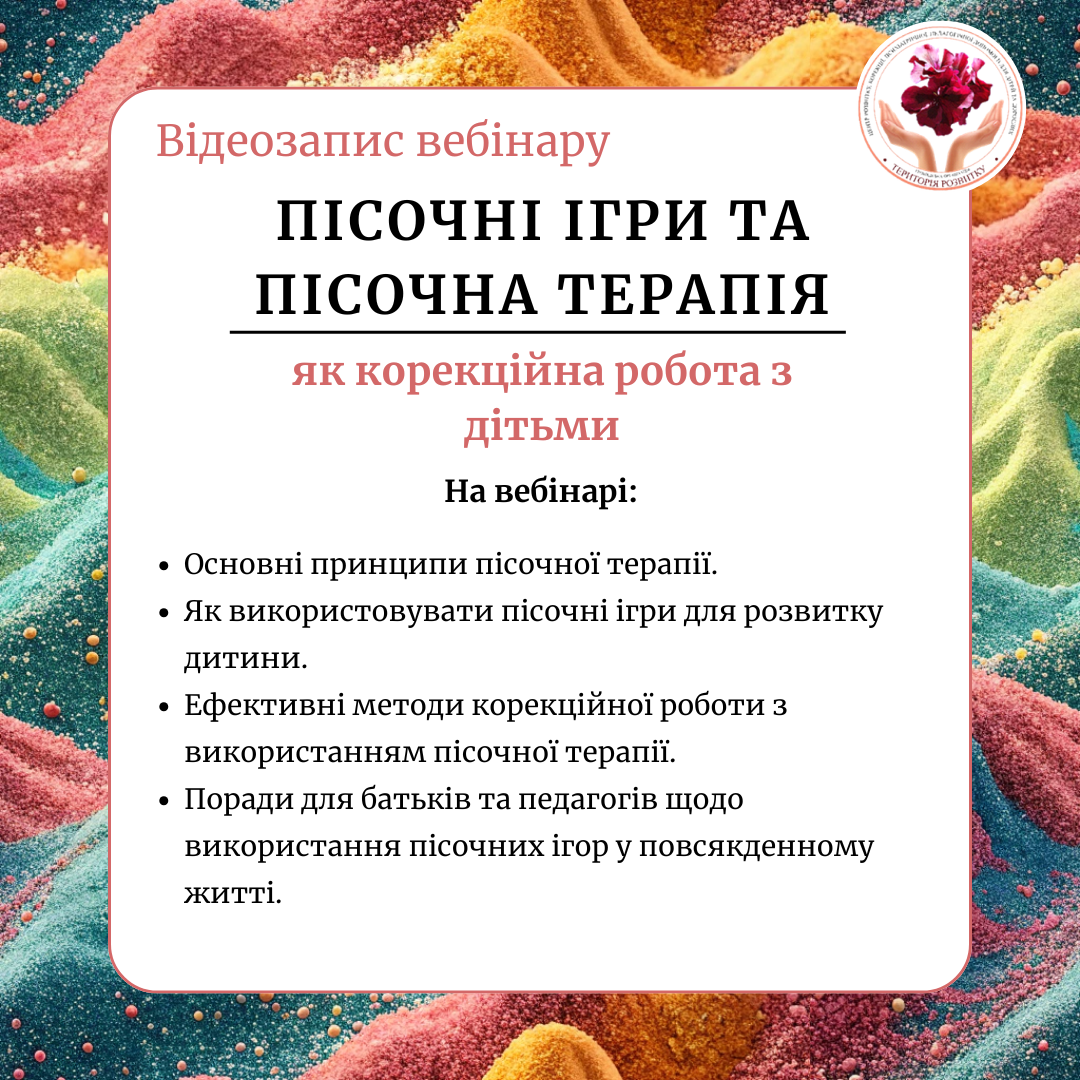 Пісочні ігри та пісочна терапія як корекційна робота з дітьми
