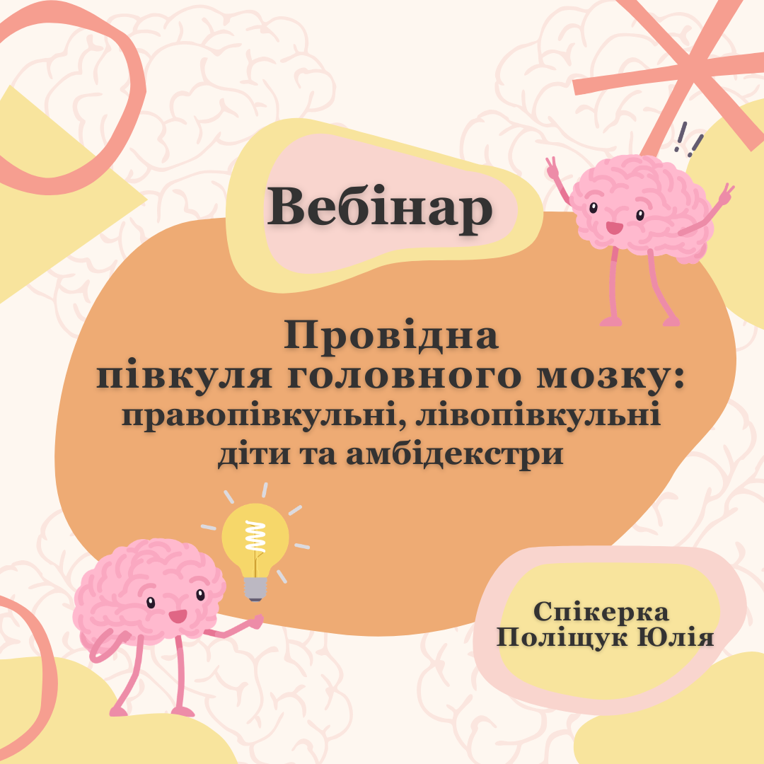 Провідна півкуля головного мозку: правопівкульні, лівопівкульні діти та амбідекстри