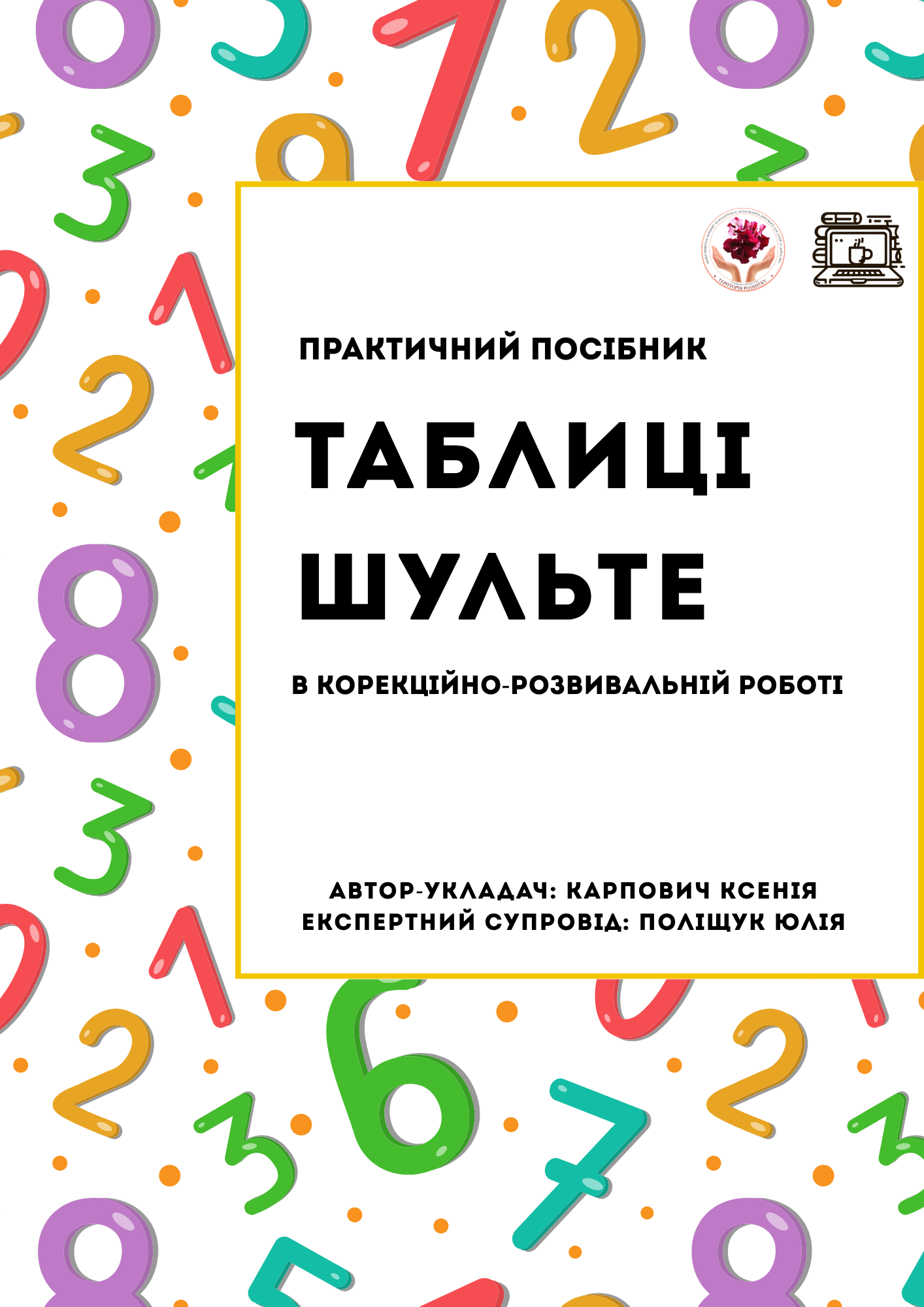 Практичний посібник "Таблиці Шульте"