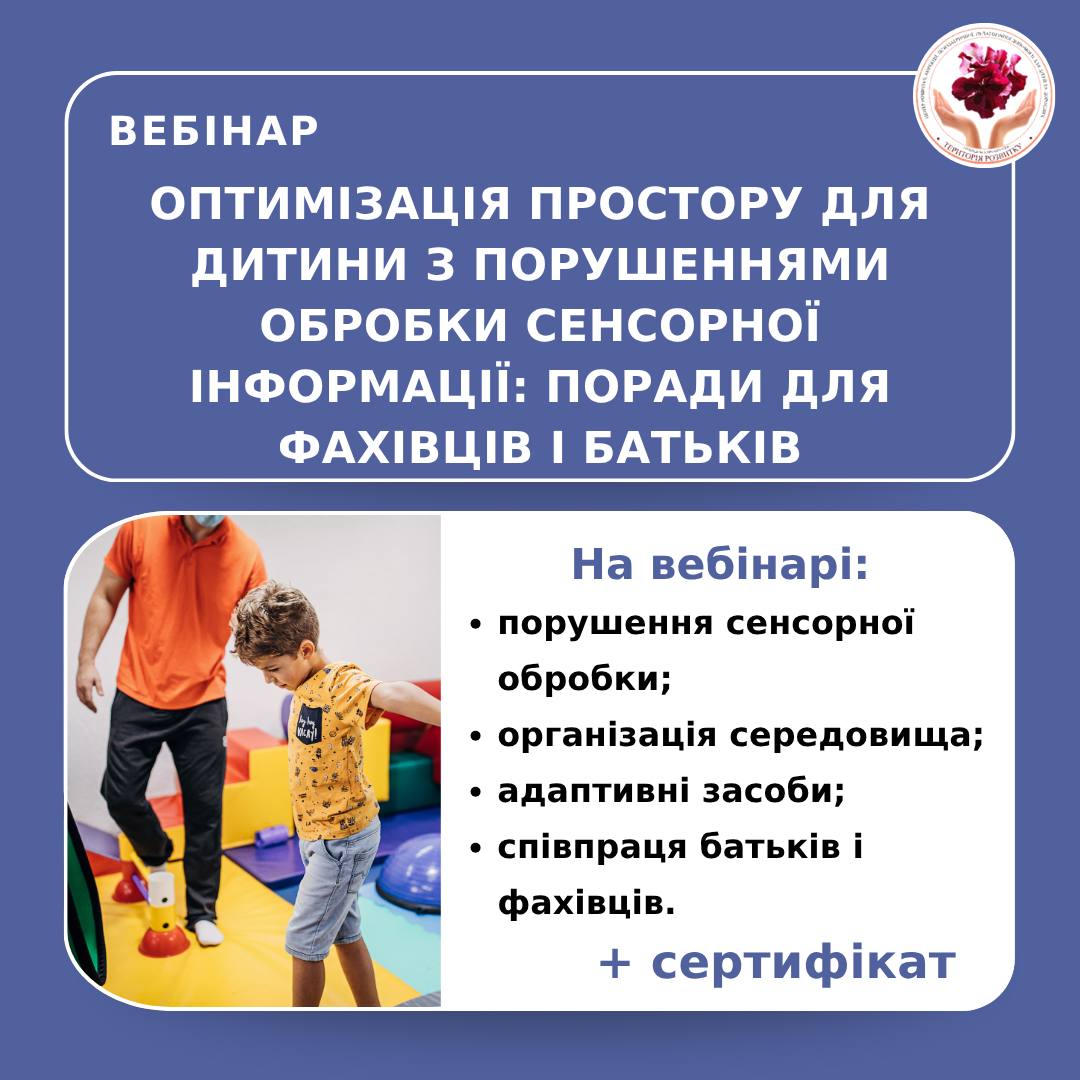 Оптимізація простору для дитини з порушеннями обробки сенсорної інформації: поради для фахівців і батьків