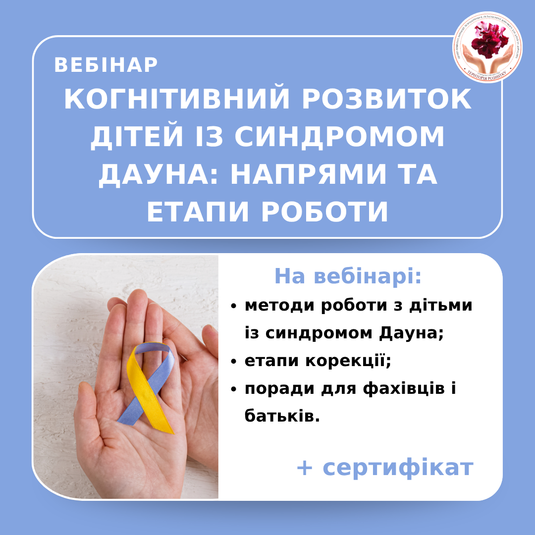 Когнітивний розвиток дітей із синдромом Дауна: основні напрями та етапи роботи корекційного педагога