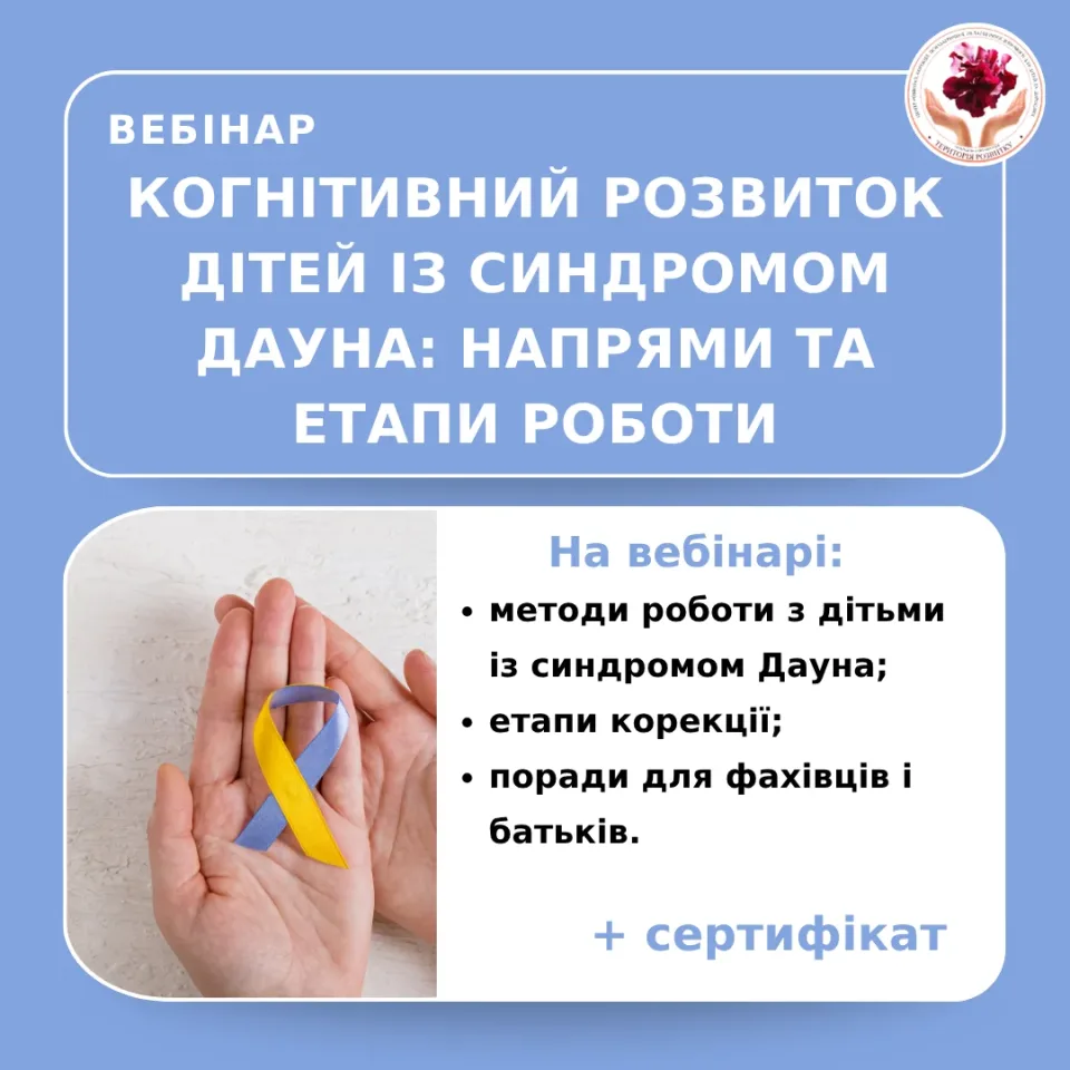Когнітивний розвиток дітей із синдромом Дауна: основні напрями та етапи роботи корекційного педагога