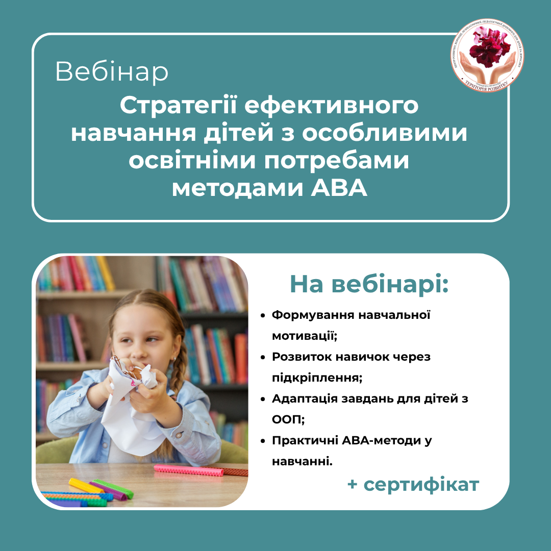 Стратегії ефективного навчання дітей з особливими освітніми потребами методами ABA