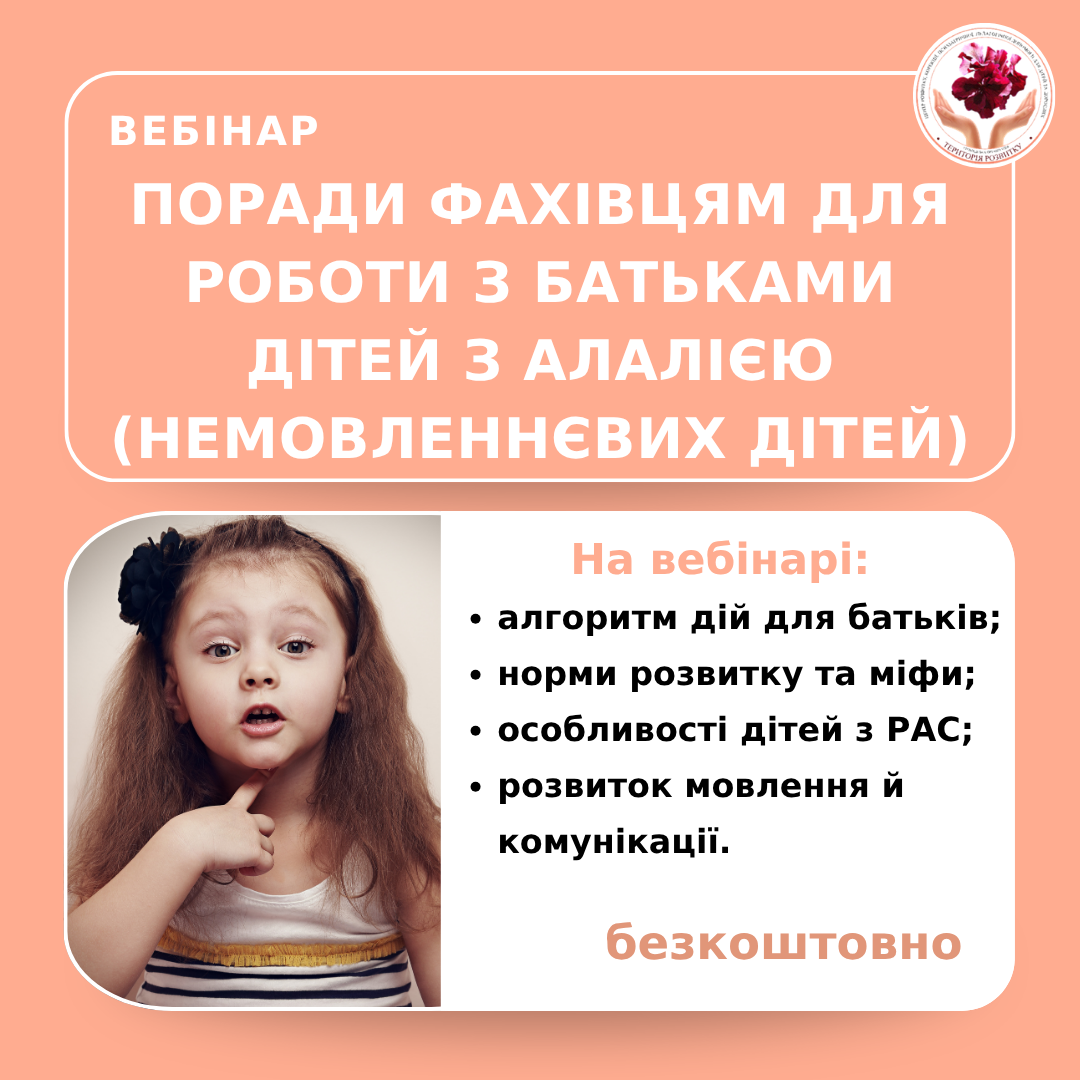 Поради фахівцям для роботи з батьками дітей з алалією (немовленнєвих дітей)