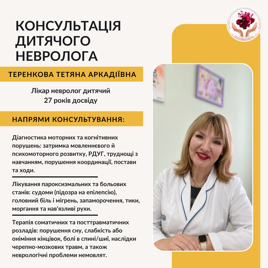 Консультація дитячого невролога