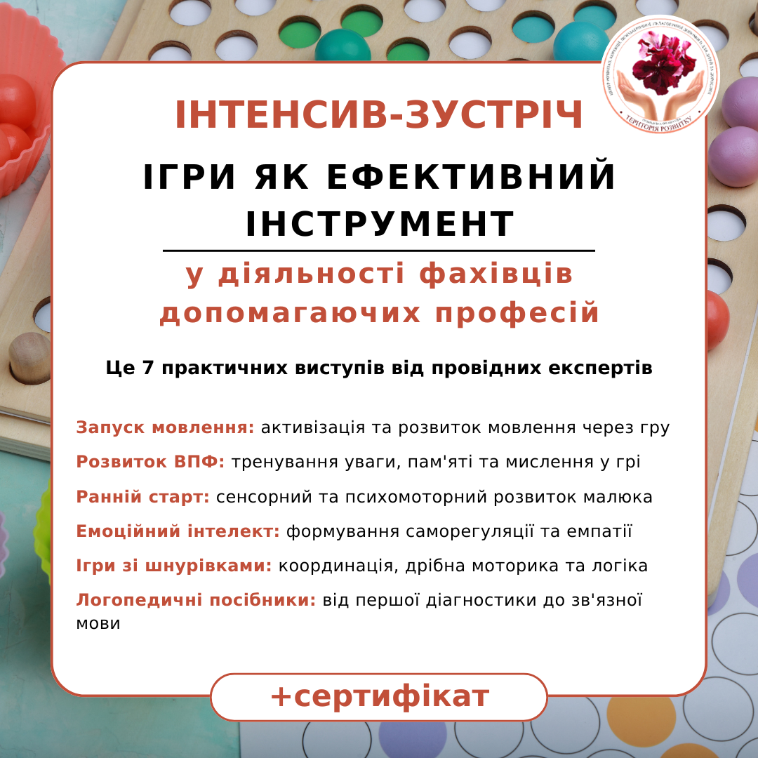 Інтенсив-зустріч "Ігри як ефективний інструмент у діяльності фахівців допомагаючих професій"