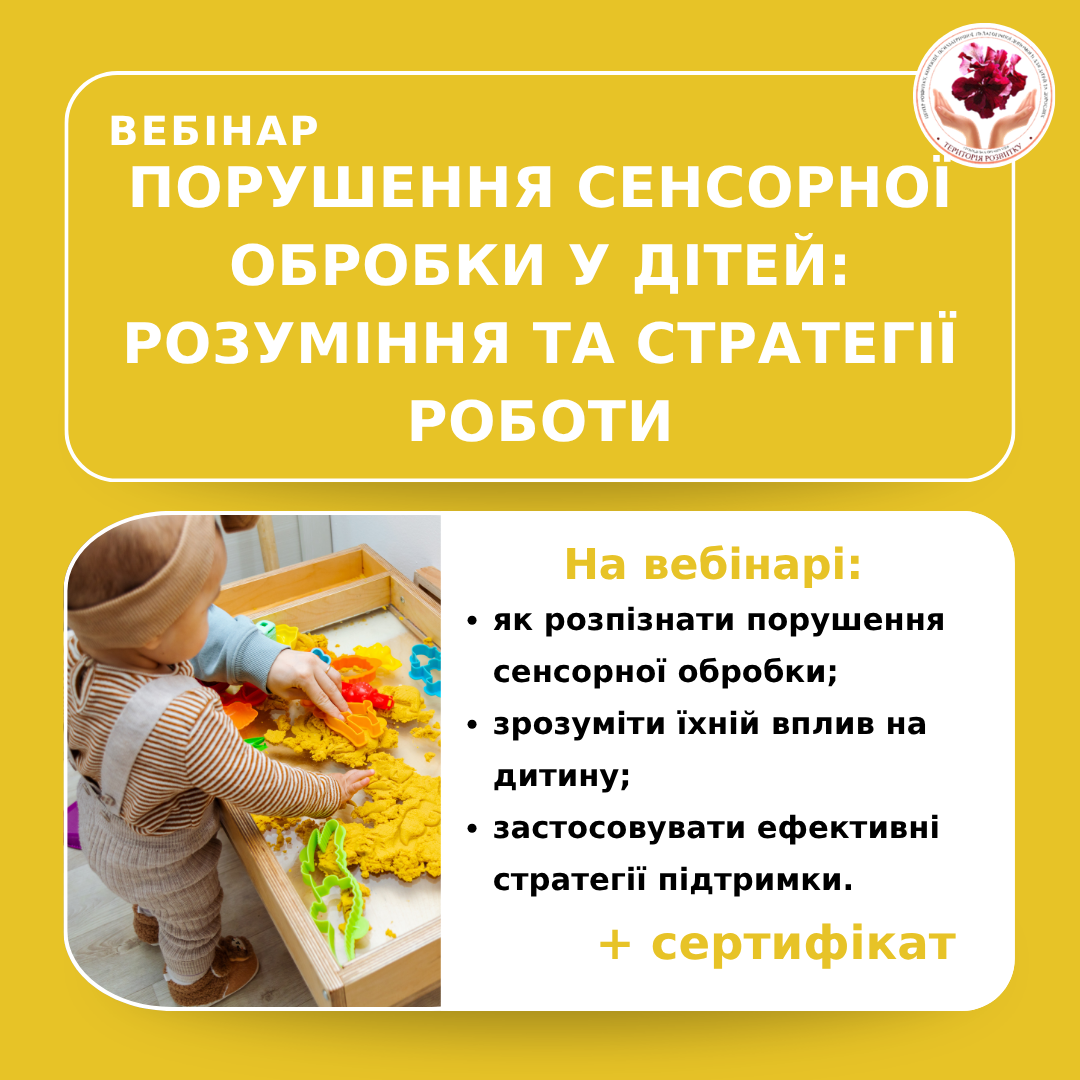 Порушення обробки сенсорної інформації у дитини: розуміння проблеми та стратегії роботи фахівця