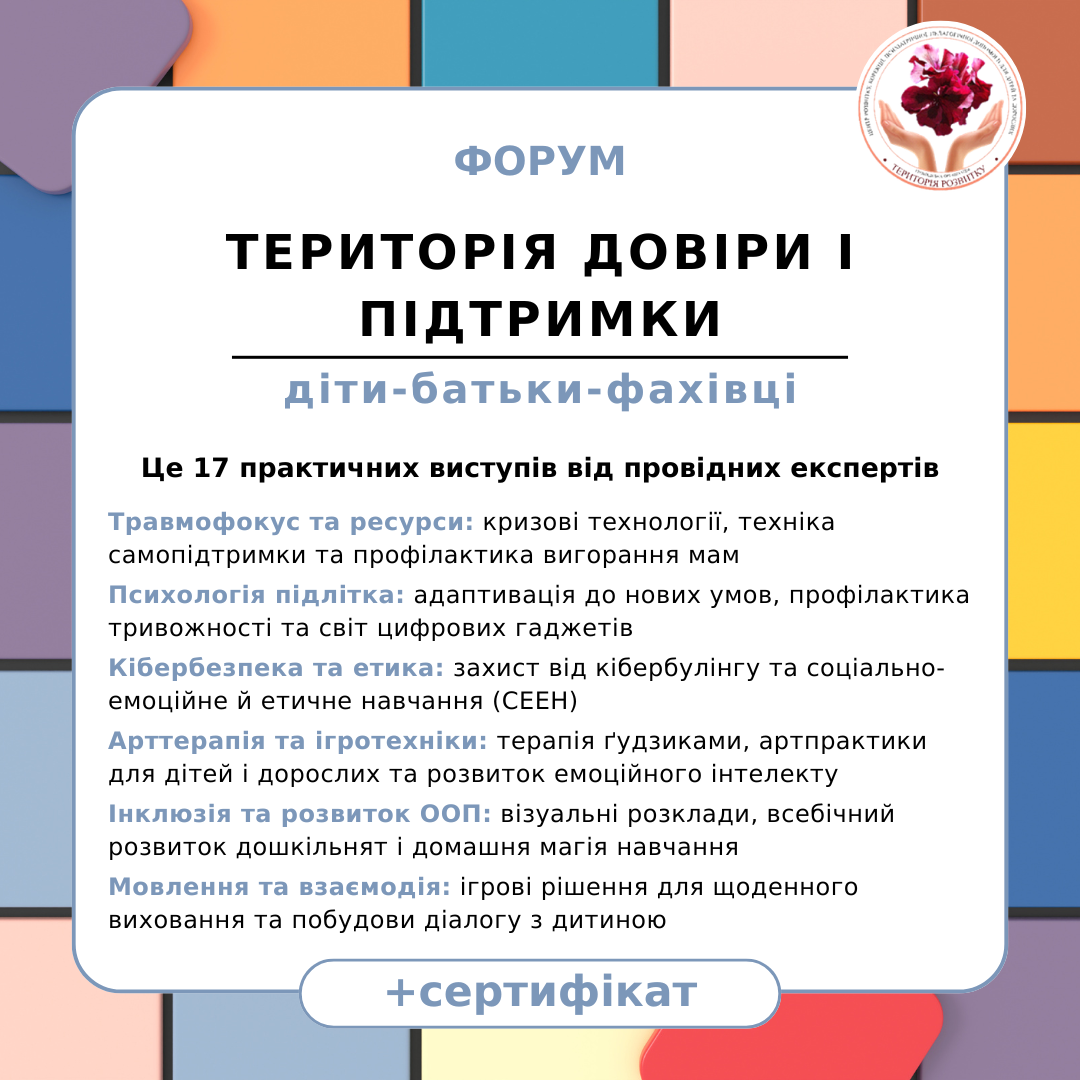 Форум «Територія довіри і підтримки: діти – батьки – фахівці»