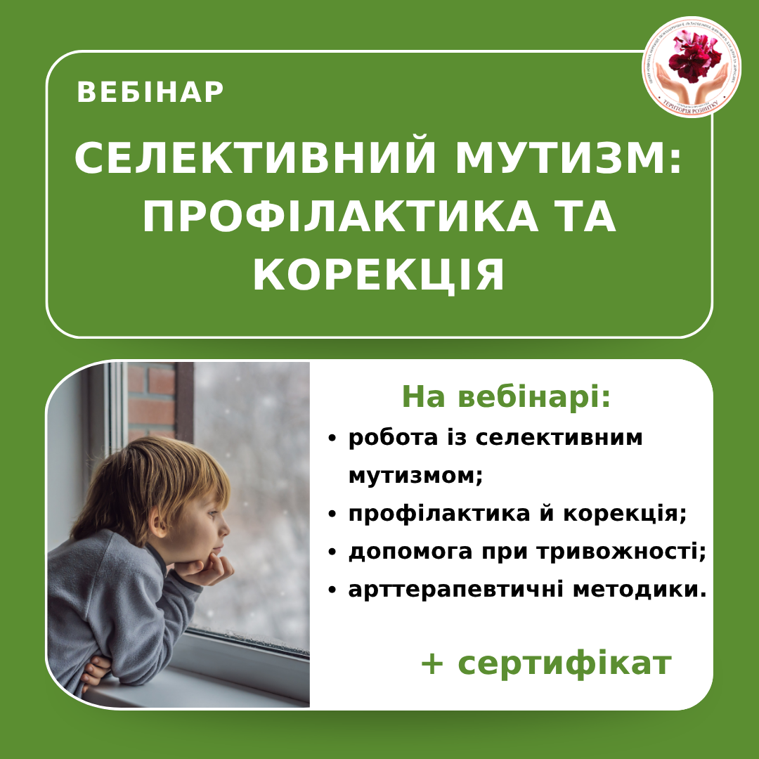 Селективний мутизм: профілактика та корекція