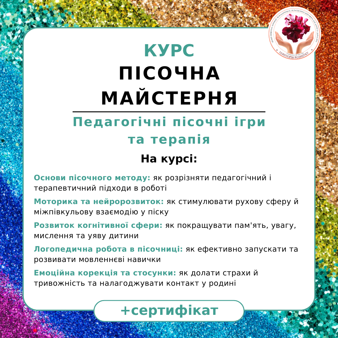 Пісочна Майстерня: педагогічні пісочні ігри та терапія