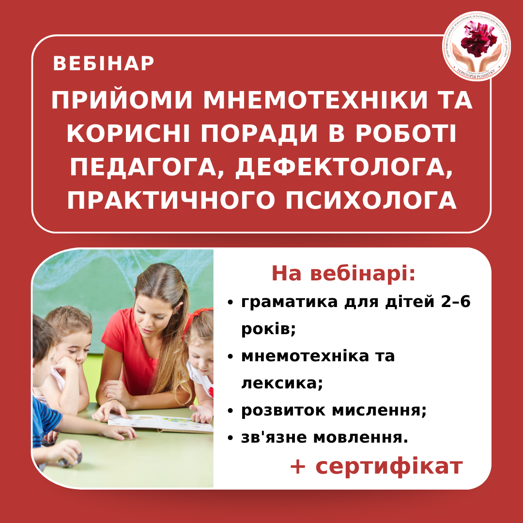 Прийоми мнемотехніки та корисні поради в роботі педагога, дефектолога, практичного психолога