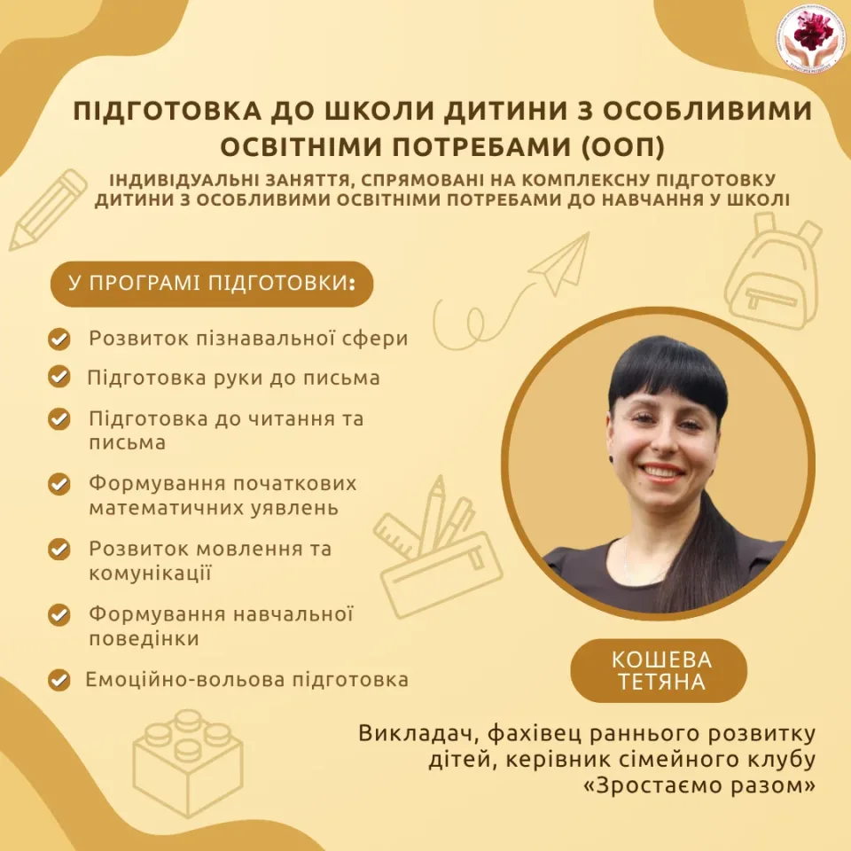 Підготовка до школи дитини з особливими освітніми потребами (ООП)