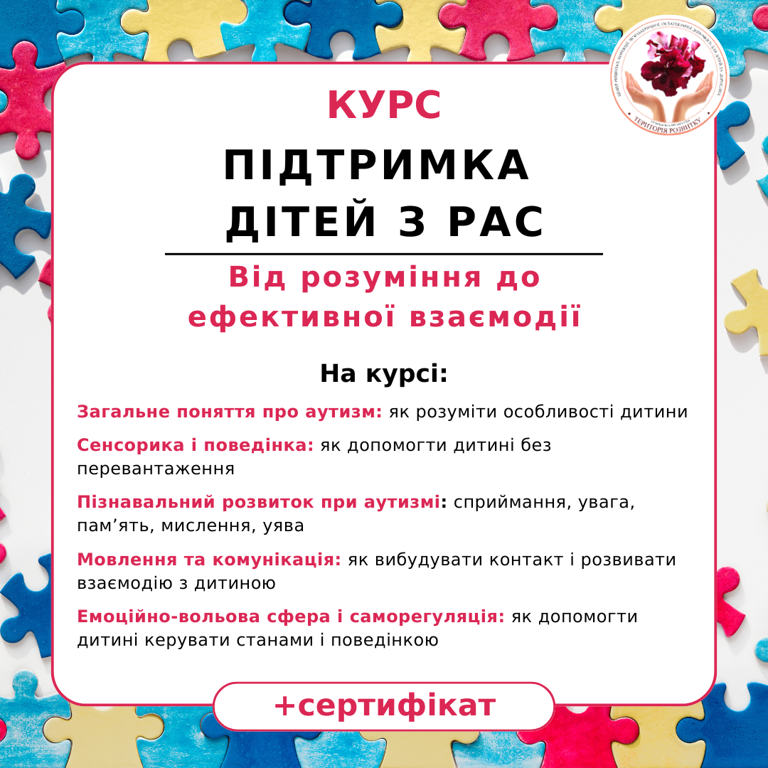 Підтримка дітей з РАС: від розуміння до ефективної взаємодії