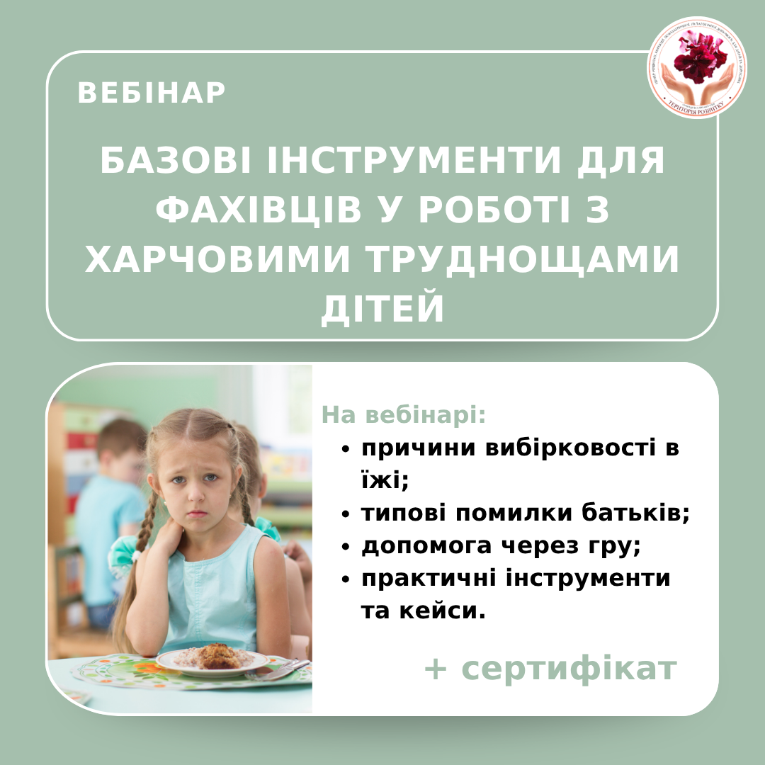 Базові інструменти для фахівців у роботі з харчовими труднощами дітей