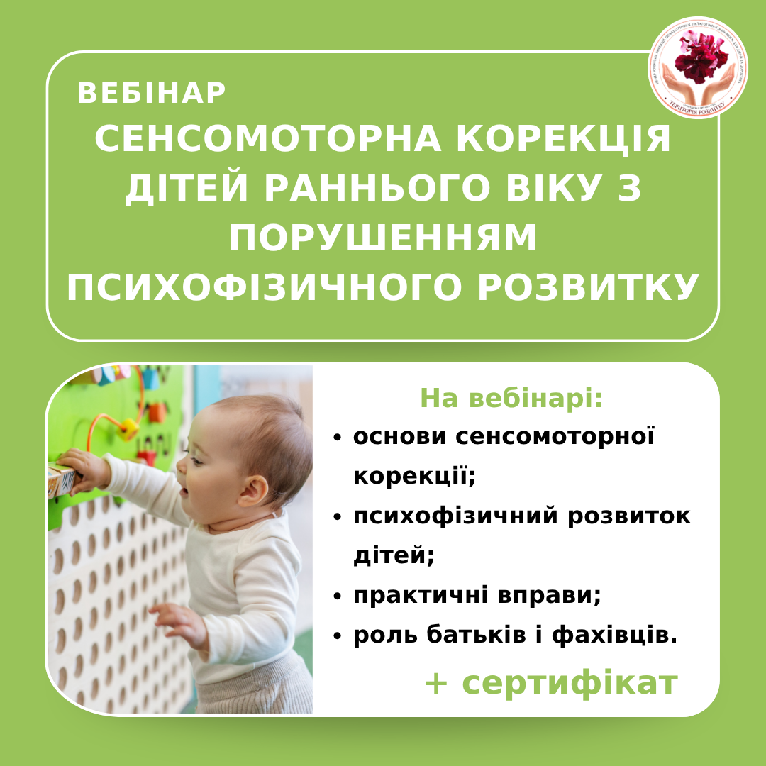 Сенсомоторна корекція дітей раннього віку з порушенням психофізичного розвитку
